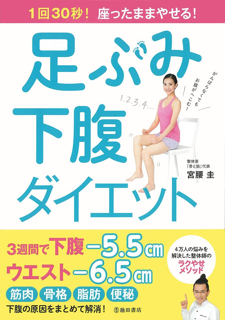 Amazon.co.jp: 1回30秒! 座ったままやせる! 足ぶみ下腹ダイエット